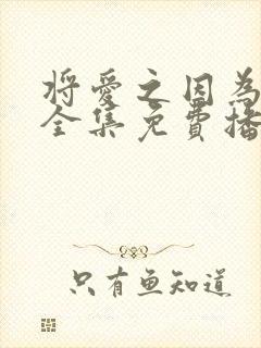 将爱之因为爱情全集免费播放