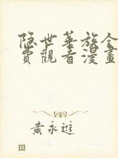 隐世华族全集免费观看漫画