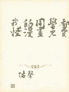 我的同学都很奇怪漫画免费阅读