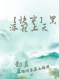 【快穿】黑化反派宠上天