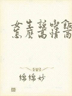 女生说吃饭了吗怎么高情商回复? 女生说吃饭了吗怎么高情商回复?