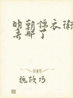明朝锦衣卫最后去哪了