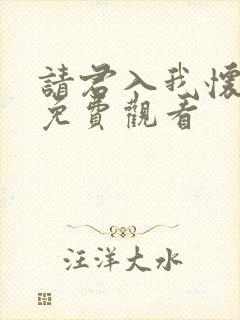 请君入我怀在线免费观看