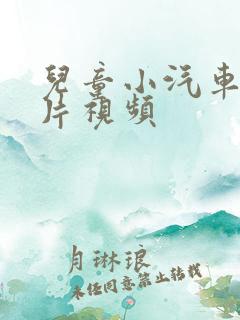 儿童小汽车动画片视频