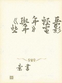 《与年轻岳的那些年》电影播放