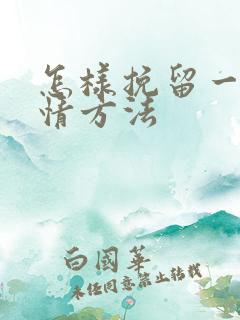 怎样挽留一段感情方法