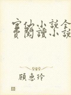官仙小说全文免费阅读小说