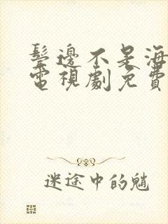 鬓边不是海棠红电视剧免费看
