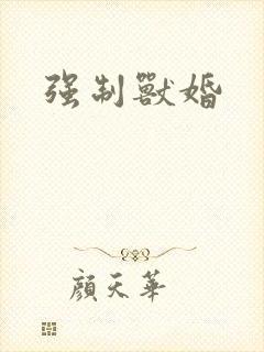 强制兽婚 强制兽婚