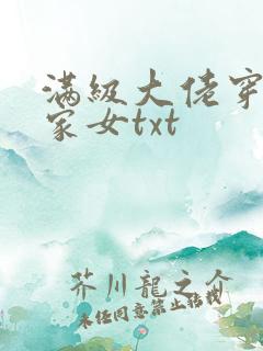 满级大佬穿成农家女txt