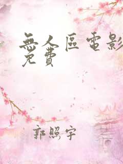无人区电影大全免费