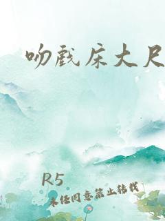 吻戏床大尺度