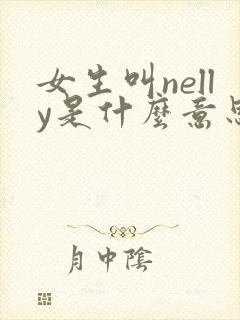 女生叫nelly是什么意思