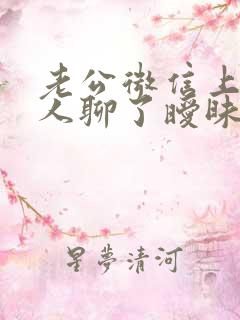 老公微信上跟女人聊了暧昧的话
