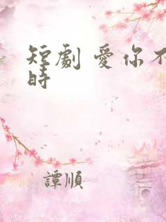 短剧 爱你不逢时