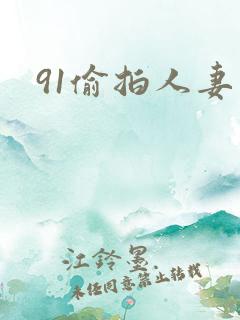 91偷拍人妻