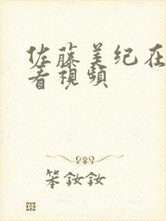 佐藤美纪在线观看视频