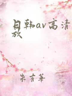 日韩av高清播放
