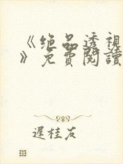 《绝品透视仙医》免费阅读