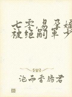 七零,易孕娇妻被绝嗣军少宠哭了