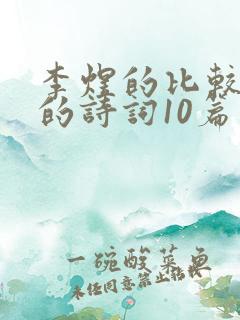 李煜的比较出名的诗词10篇