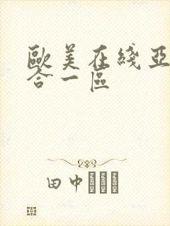 欧美在线亚洲综合一区