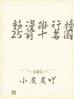 动漫排行榜2025前十名国漫