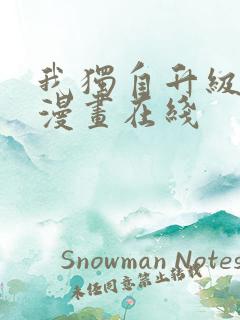 我独自升级免费漫画在线
