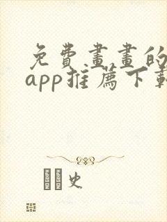 免费画画的软件app推荐下载