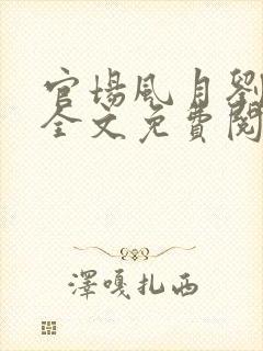 官场风月刘明强全文免费阅读
