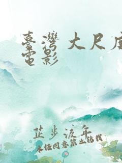 台湾 大尺度 电影
