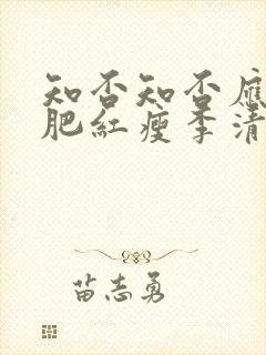 知否知否应是绿肥红瘦李清照