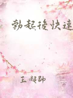 勃起后快速变软