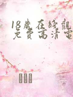 18岁在线观看免费高清电视剧大全
