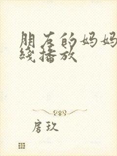 朋友的妈妈2在线播放