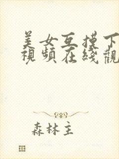 美女互摸下边的视频在线观看播放