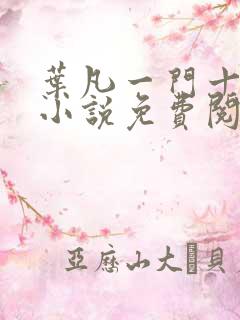 叶凡一门十忠烈小说免费阅读全文