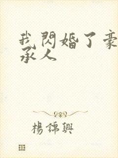 我闪婚了豪门继承人