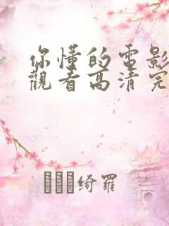 你懂的电影免费观看高清完整版