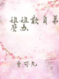 姐姐欺负弟弟怎么办