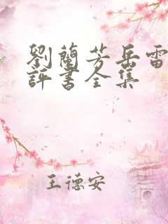 刘兰芳岳雷扫北评书全集