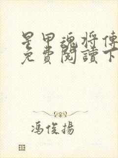 星甲魂将传漫画免费阅读下拉式 星甲魂将传漫画免费阅读下拉式