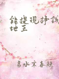 能提现挣钱的斗地主