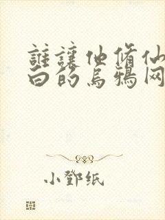 谁让他修仙的最白的乌鸦网络小说