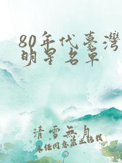 80年代台湾女明星名单 80年代台湾女明星名单
