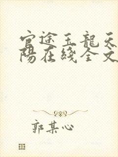 官途玉龙天骄叶阳在线全文阅读