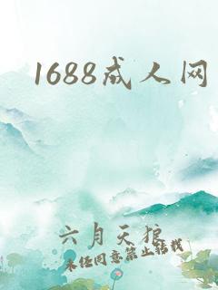 1688成人网