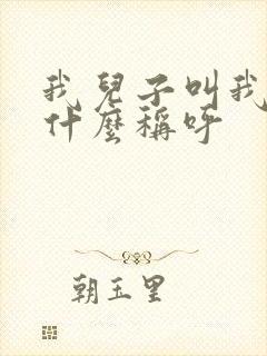 我儿子叫我奶奶什么称呼
