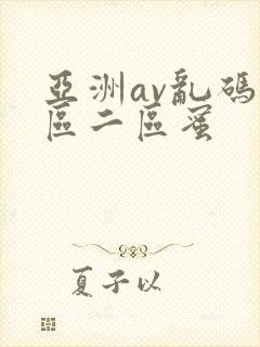 亚洲av乱码一区二区蜜