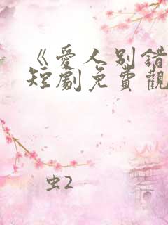 《爱人别错过》短剧免费观看